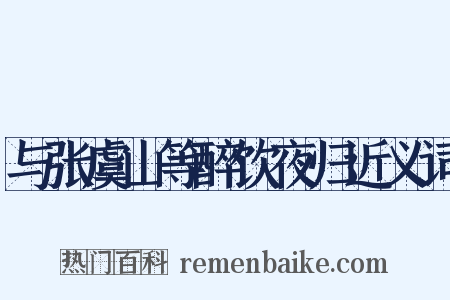 与张虞山等醉饮夜归近义词是什么意思的图片